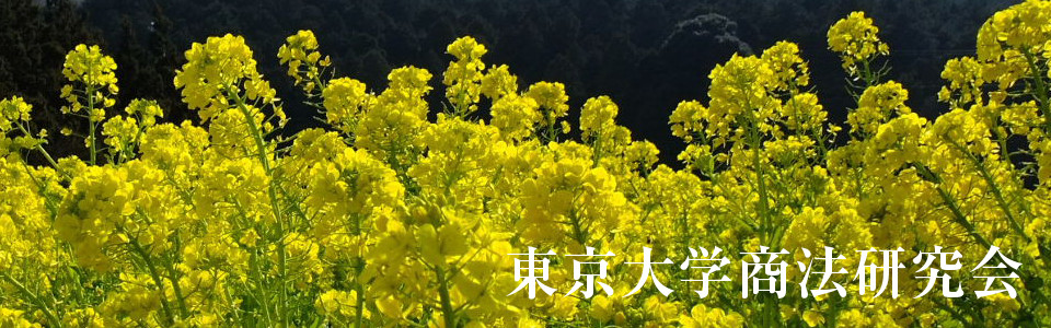 評釈状況｜東京大学商法研究会